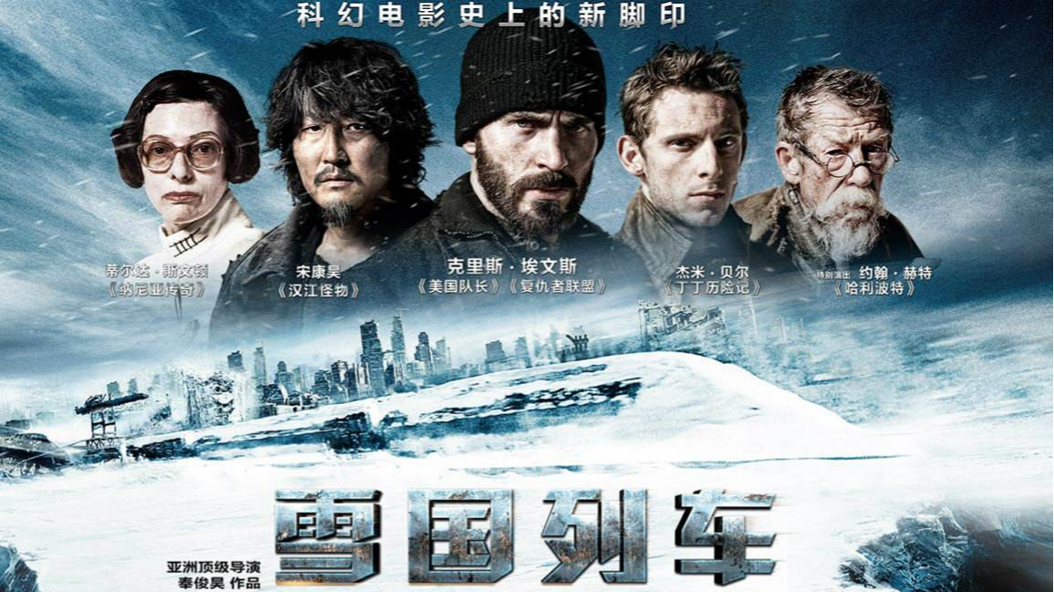 雪国列车 电影解析