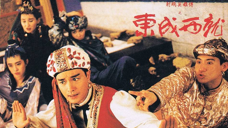 《射雕英雄传之东成西就》93年惊艳老港片
