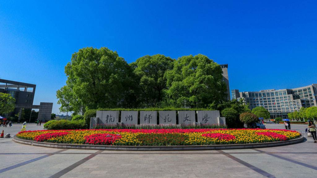 浙江最好的10所大学,师范大学仅第三,哪所是你心中向往的殿堂!