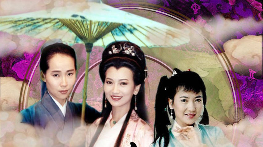 服务升级 61992年《新白娘子传奇》:赵雅芝,叶童,陈美琪等主演的古装