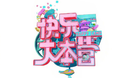 101997年《快乐大本营》:节目以游戏为主,辅以歌舞及各种形式节目.