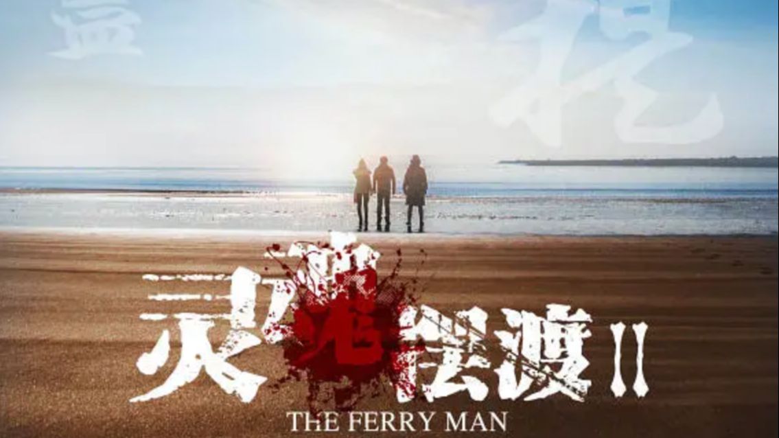 《灵魂摆渡2》马可杨紫 恋人终成眷属!