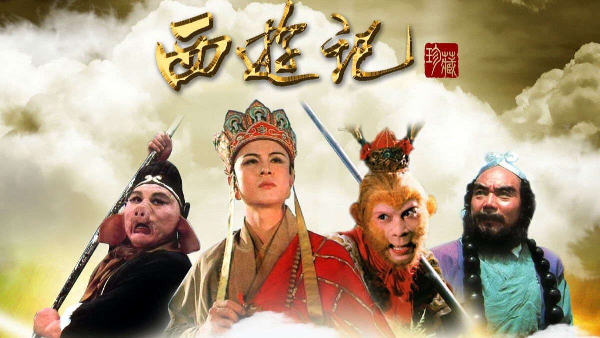 中国收视率最高的九部电视剧:西游记仅排第三!