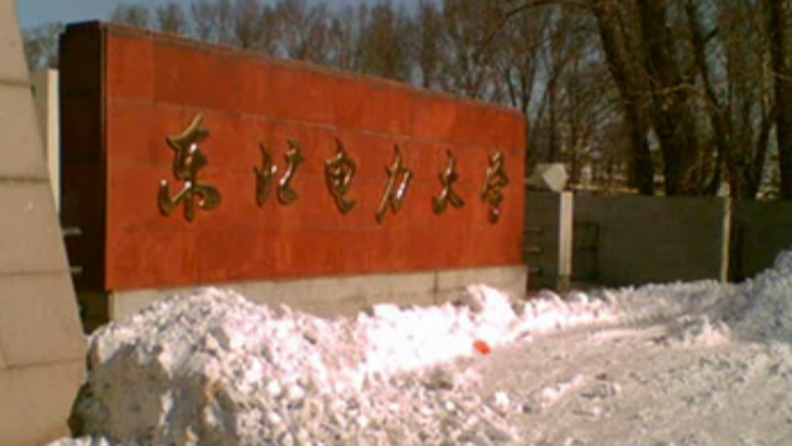 七个视频了解东北电力大学