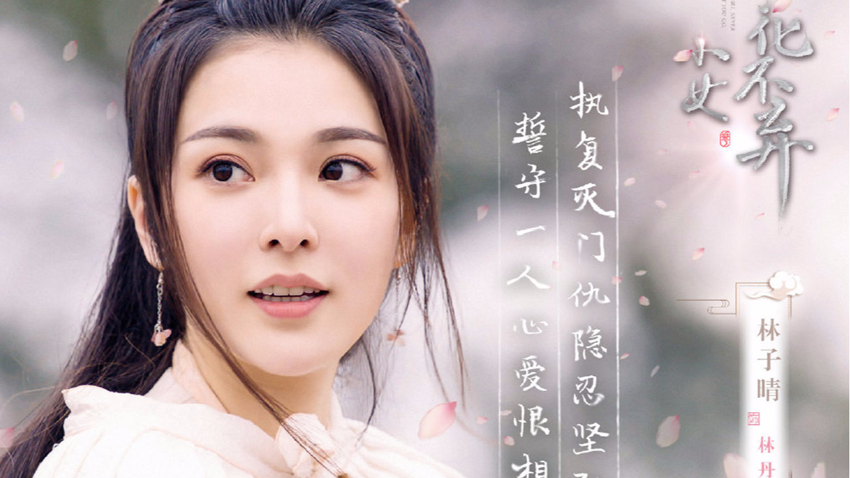 《小女花不弃》精彩片段赏析,讲述了花不弃与命运做抗争的故事