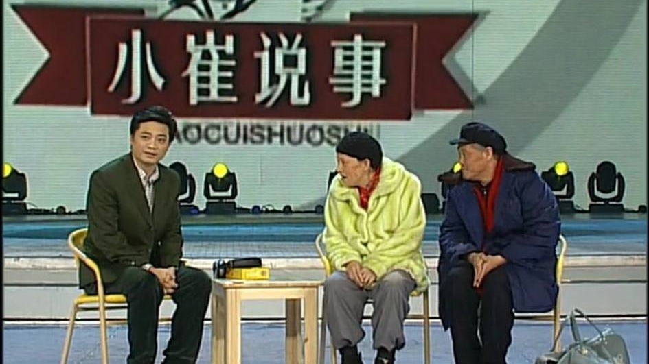 赵本山崔永元宋丹丹小品《说事儿》笑点多得停不下来