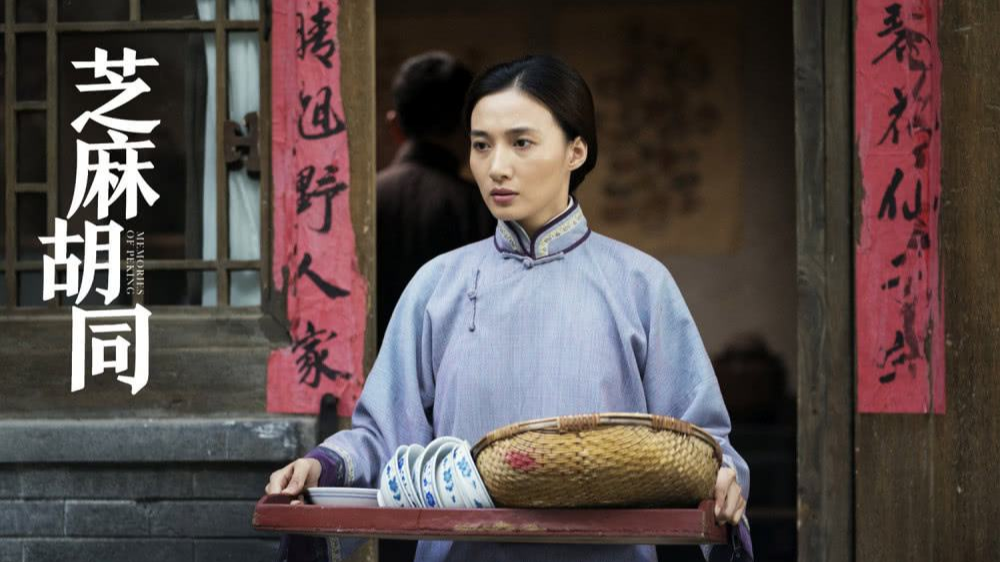 京味儿电视剧《芝麻胡同》精彩看点合集