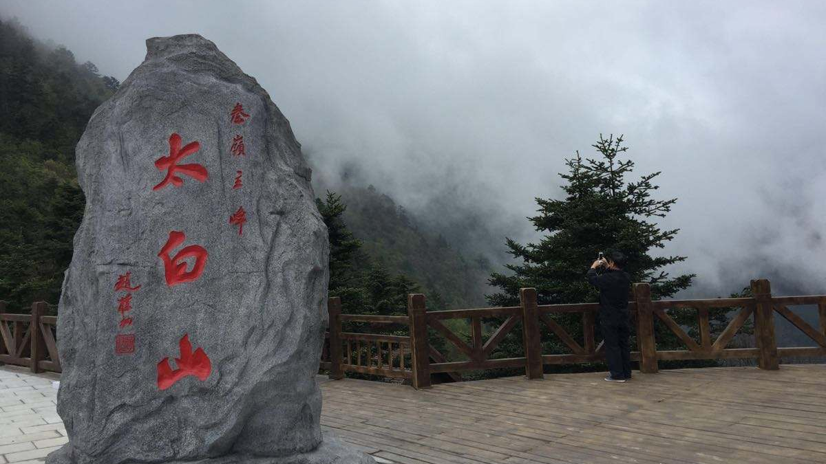 神奇美丽太白山,秦岭之巅