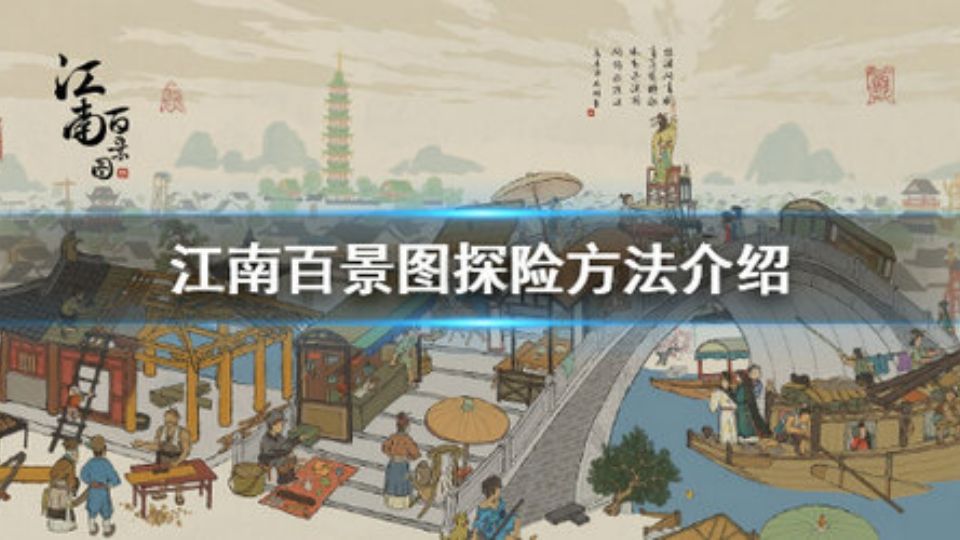 江南百景图攻略