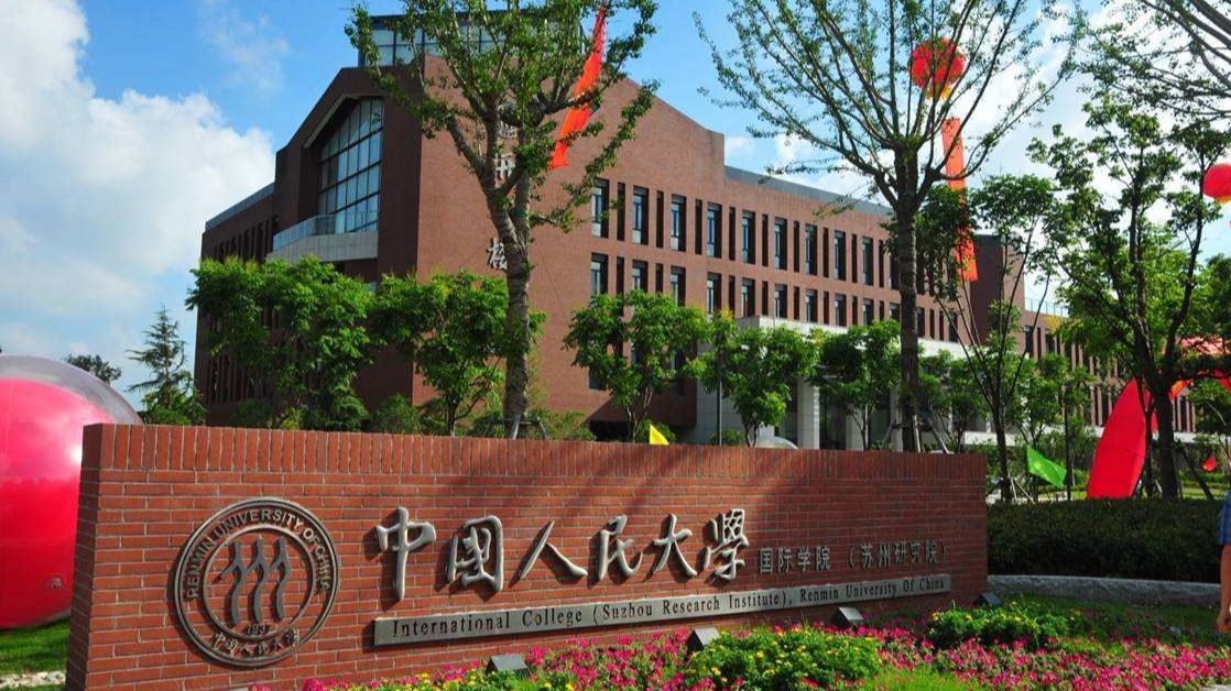 中国人民大学——实事求是!