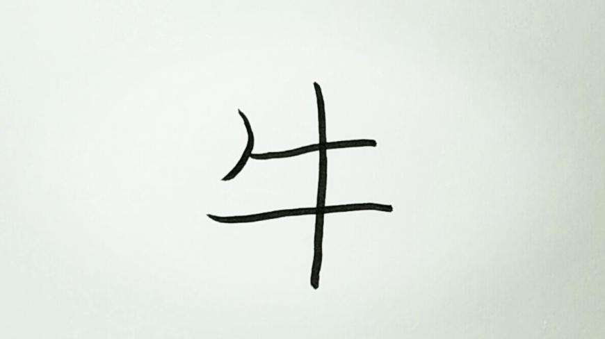 怎样将动物汉字画成动物?