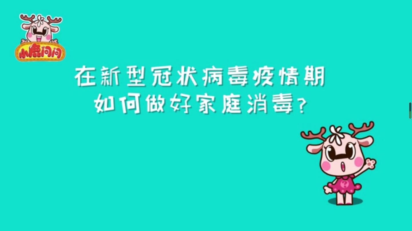 新型冠狀病毒的防護,看完不後悔哦.