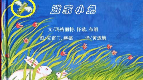 最受妈妈们欢迎的儿童绘本故事《逃家小兔》