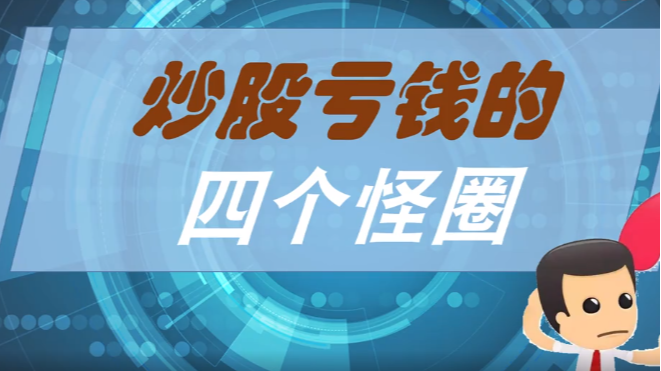 针对散户炒股入门的几个小知识,你知道吗