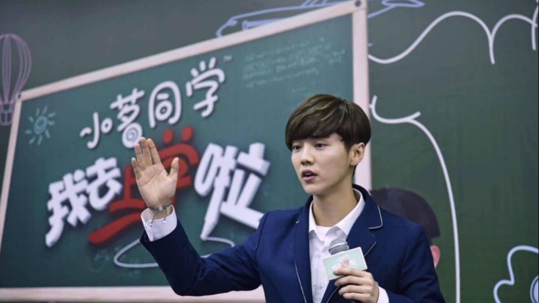 重返十七岁——我去上学啦