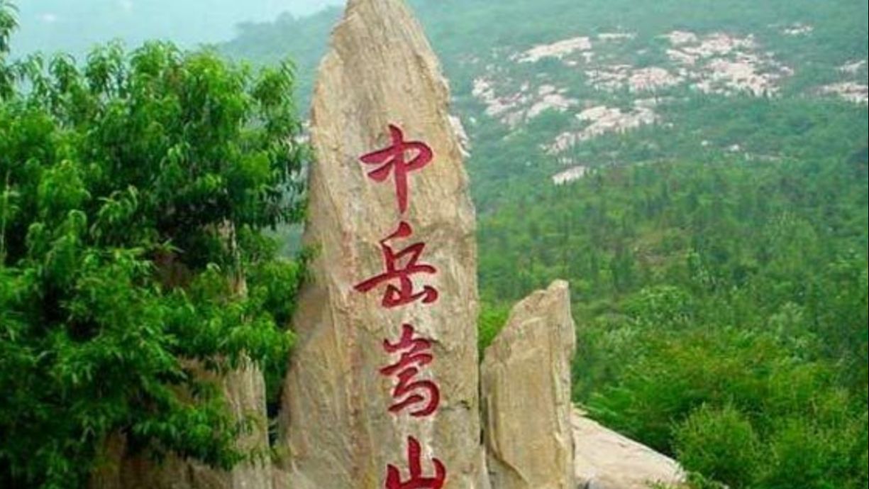 五岳之一中岳嵩山